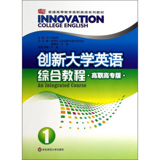 创新大学英语综合教程1（高职高专版，附光盘）/普通高等教育高职英语系列教材