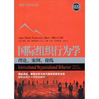 世纪高教·工商管理经典教材译丛·国际组织行为学：理论、案例、操练（第二版）