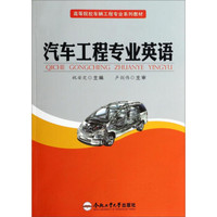 汽车工程专业英语/高等院校车辆工程专业系列教材
