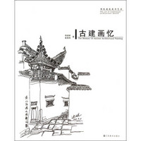 传统建筑速写艺术：古建画忆