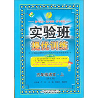 春雨教育·实验班提优训练：语文五年级上（语文版）