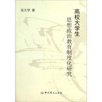 高校大学生思想政治教育制度化研究