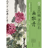 向大师学画系列丛书：学吴昌硕·齐白石画牡丹