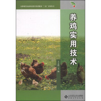 安徽现代农业职业教育集团服务“三农”系列丛书：养鸡实用技术