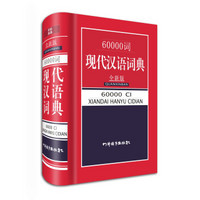 60000词现代汉语词典