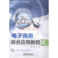 普通高等教育“十二五”规划教材：电子商务综合应用教程（附光盘）