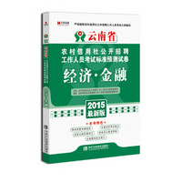 宏章出版·云南省农村信用社公开招聘工作人员考试标准预测试卷：经济·金融（2015最新版）