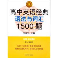 中学英语经典试题150系列：高中英语经典语法与词汇1500题（第四版）