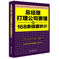 总经理打理公司要懂的168条锦囊妙计（去梯言系列）