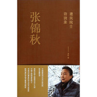 建筑院士访谈录：张锦秋