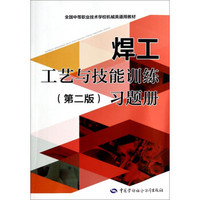 全国中等职业技术学校机械类通用教材：焊工工艺与技能训练（第二版）习题册