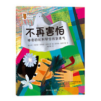 “感觉好极了”儿童身心健康系列：不再害怕-神奇的比利帮你找到勇气