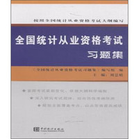 全国统计从业资格考试习题集