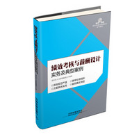 绩效考核与薪酬设计实务及典型案例（附光盘）