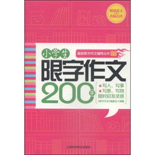 最新限字作文辅导丛书：小学生限字作文200字（双色作文）