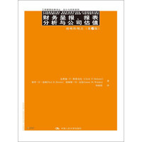 财务呈报、报表分析与公司估值:战略的观点(第6版)(工商管理经典译丛·会计与财务系列)