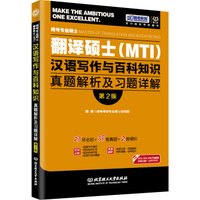 跨考专业硕士翻译硕士(MTI)汉语写作与百科知识真题解析及习题详解(第2版)