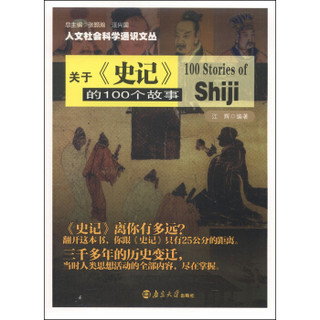 人文社会科学通识文丛：关于《史记》的100个故事