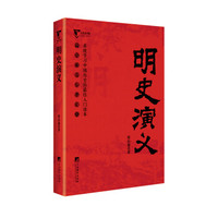明史演义(中国历代通俗演义)