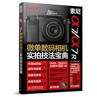 索尼a7 a7R微单数码相机实拍技法宝典（附光盘1张）