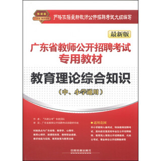 广东省教师公开招聘考试专用教材：教育理论综合知识（中、小学通用 最新版）