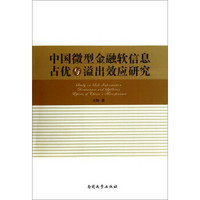 中国微型金融软信息占优与溢出效应研究