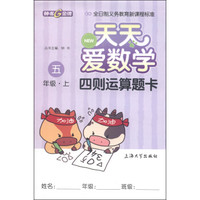 天天爱数学：四则运算题卡（五年级上）