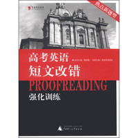 黑皮英语系列：高考英语短文改错强化训练