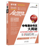 备战2015-语文报重磅推荐-中考满分作文大揭秘
