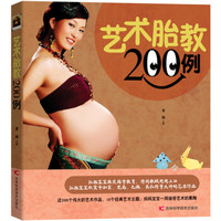 艺术胎教200例