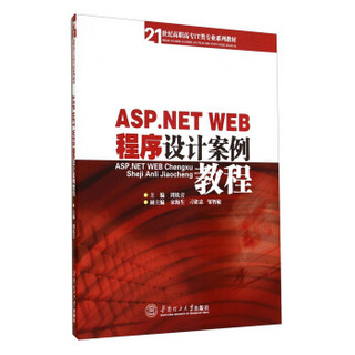 ASP.NET WEB程序设计案例教程/21世纪高职高专IT类专业系列教材