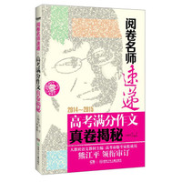阅卷名师速递：2014－2015高考满分作文真卷揭秘