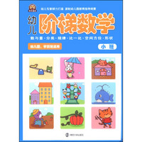 幼儿阶梯数学：小班