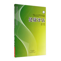 健康评估/高职高专护理专业“十二五”规划教材·河南省“十二五”普通高等教育规划教材