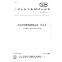 中华人民共和国国家标准（GB/T 31125-2014）：胶粘带初粘性试验方法 环形法
