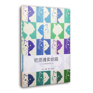 把灵魂卖给猫：徐德亮的猫小说