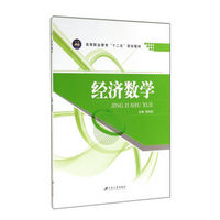 经济数学/高等职业教育“十二五”规划教材