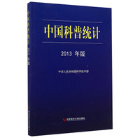 中国科普统计:2013年版