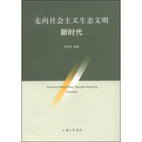 走向社会主义生态文明新时代