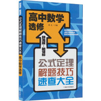 辞海版 公式定理解题技巧速查大全：高中数学选修