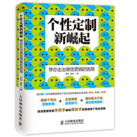 个性定制新崛起:带你走出微信营销的困局