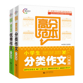 高分范本·小学生优秀分类作文系列（套装共2册）