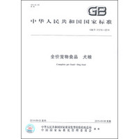 中华人民共和国国家标准（GB/T 31216-2014）：全价宠物食品 犬粮