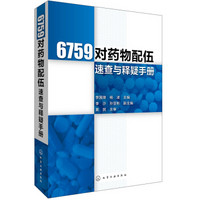 6759对药物配伍速查与释疑手册