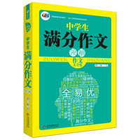 作文领袖·中学生满分作文领袖