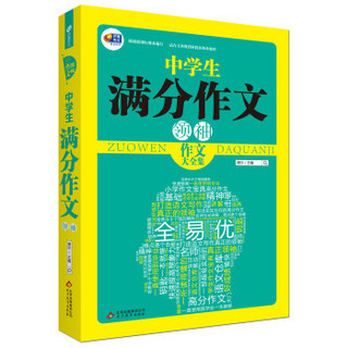 作文领袖·中学生满分作文领袖