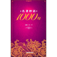 名著妙语1000句