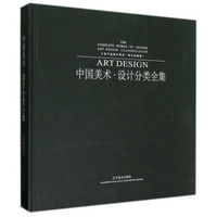 中国美术·设计分类全集：工业产品设计研究（设计实践卷）