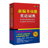 2015职称英语词典 理工类卫生类综合类通用职称英语词典 新编多功能英语词典（双色版）