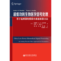 超低功耗生物医学信号处理 用于起搏器的模拟小波滤波器方法